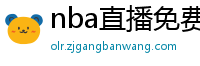 nba直播免费直播